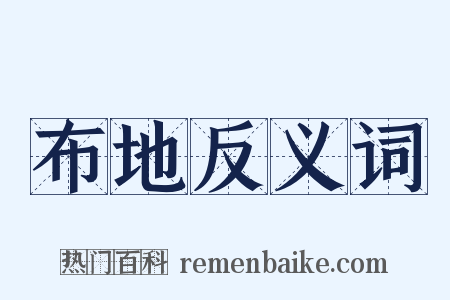 布地反义词是什么意思的图片